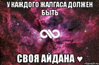 у каждого жалгаса должен быть своя айдана ♥