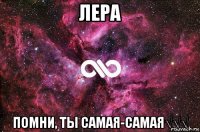 лера помни, ты самая-самая√√√