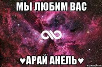 мы любим вас ♥арай анель♥