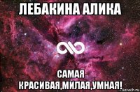 лебакина алика самая красивая,милая,умная!