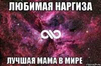 любимая наргиза лучшая мама в мире♡♡