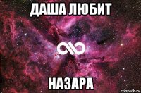 даша любит назара