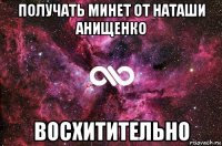 получать минет от наташи анищенко восхитительно