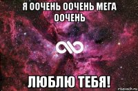 я оочень оочень мега оочень люблю тебя!