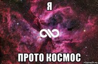 я прото космос