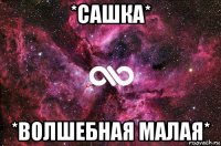 *сашка* *волшебная малая*