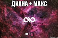 диана + макс = ❤