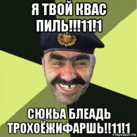 я твой квас пиль!!!11!1 сюкьа блеадь трохоёжифаршь!!11!1