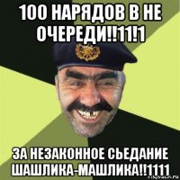 100 нарядов в не очереди!!11!1 за незаконное сьедание шашлика-машлика!!1111