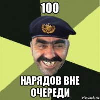 100 нарядов вне очереди