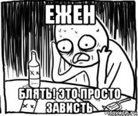 ежен блять! это просто зависть