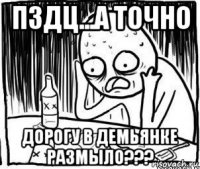 пздц...а точно дорогу в демьянке размыло???