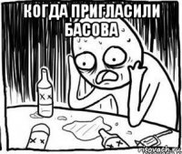 когда пригласили басова 