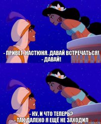 - Привет, Настюня. Давай встречаться!
- Давай! - Ну, и что теперь?
- Так далеко я ещё не заходил