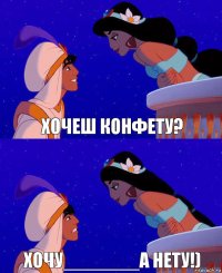 хочеш конфету? хочу_______а нету!)