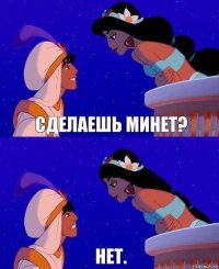 сделаешь минет? нет.