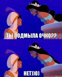 Ты подмыла очко?? нет))0)