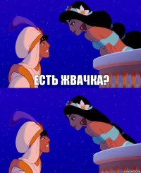 Есть жвачка? 