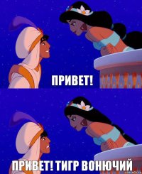 Привет! Привет! тигр вонючий