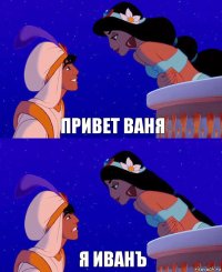 Привет Ваня Я иванъ