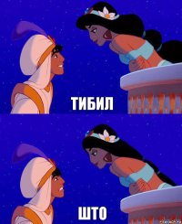 тибил што