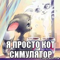 я просто кот симулятор