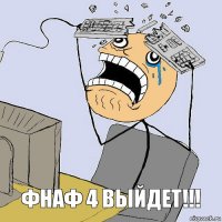 Фнаф 4 выйдет!!!