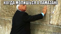 когда молишься о памазане 