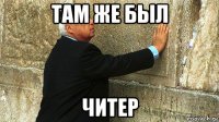 там же был читер