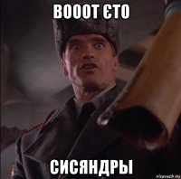 вооот єто сисяндры