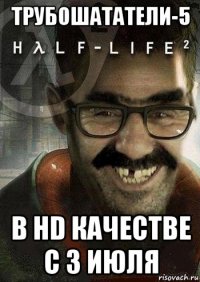 трубошататели-5 в hd качестве c 3 июля