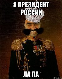 я президент россии ла ла