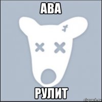 ава рулит