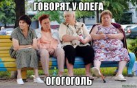 говорят у олега огогоголь