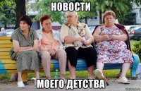 новости моего детства