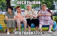 кося рыжий хто такой????