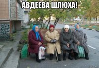 авдеева шлюха! 