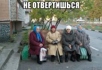 не отвертишься 