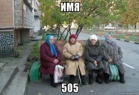 имя 505