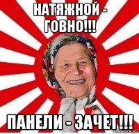 натяжной - говно!!! панели - зачет!!!