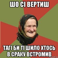 шо сі вертиш тагі би ті шило хтось в сраку встромив