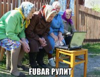  fubar рулит