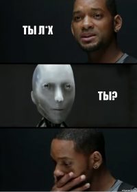 Ты л*х Ты?