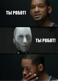 Ты Робот! Ты Робот!