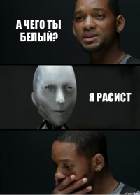 А чего ты белый? Я расист