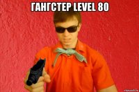 гангстер level 80 