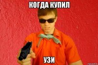 когда купил узи