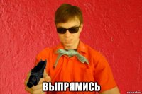  выпрямись