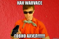 как warvace говно ахуел!!!!!!