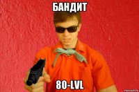 бандит 80-lvl